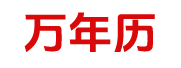 查万年历网